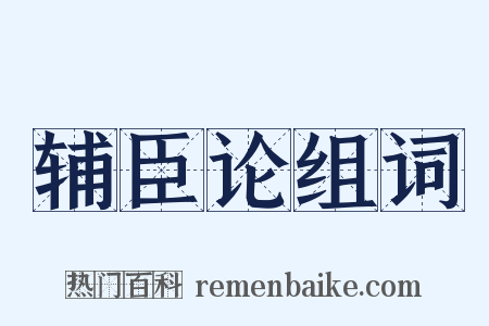 辅臣论组词是什么意思的图片